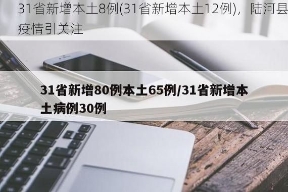 31省新增本土8例(31省新增本土12例)，陆河县疫情引关注