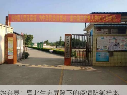始兴县：粤北生态屏障下的疫情防御样本