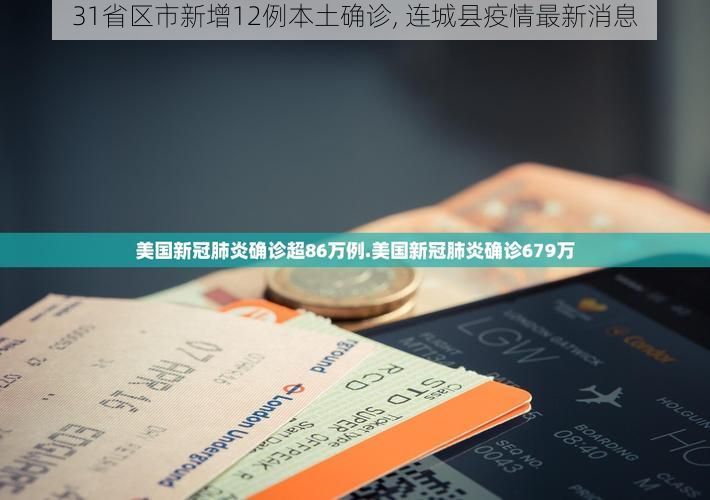 31省区市新增12例本土确诊, 连城县疫情最新消息