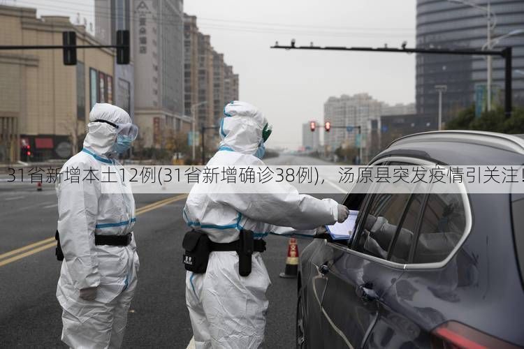 31省新增本土12例(31省新增确诊38例)，汤原县突发疫情引关注！