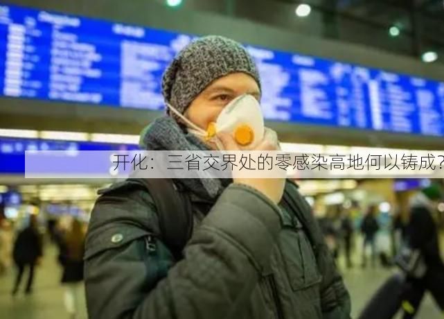 开化:三省交界处的零感染高地何以铸成?
