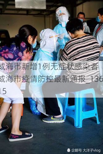 威海市新增1例无症状感染者  威海市疫情防控最新通报_13615