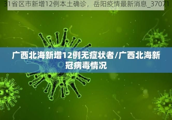 31省区市新增12例本土确诊，岳阳疫情最新消息_37071