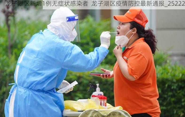 龙子湖区新增1例无症状感染者 龙子湖区疫情防控最新通报_25222