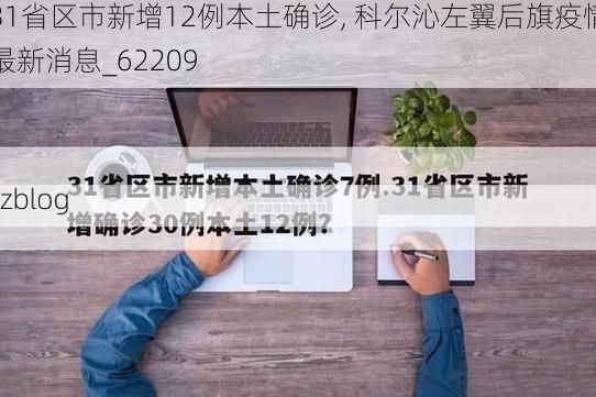 31省区市新增12例本土确诊, 科尔沁左翼后旗疫情最新消息_62209