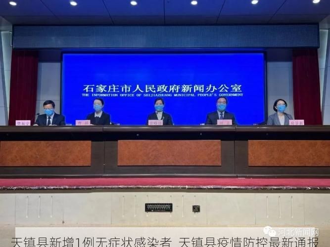 天镇县新增1例无症状感染者 天镇县疫情防控最新通报