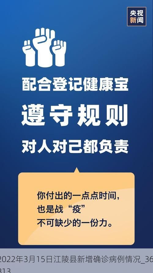 2022年3月15日江陵县新增确诊病例情况_36813