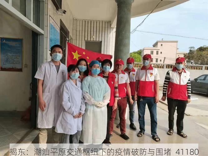 揭东：潮汕平原交通枢纽下的疫情破防与围堵_41180