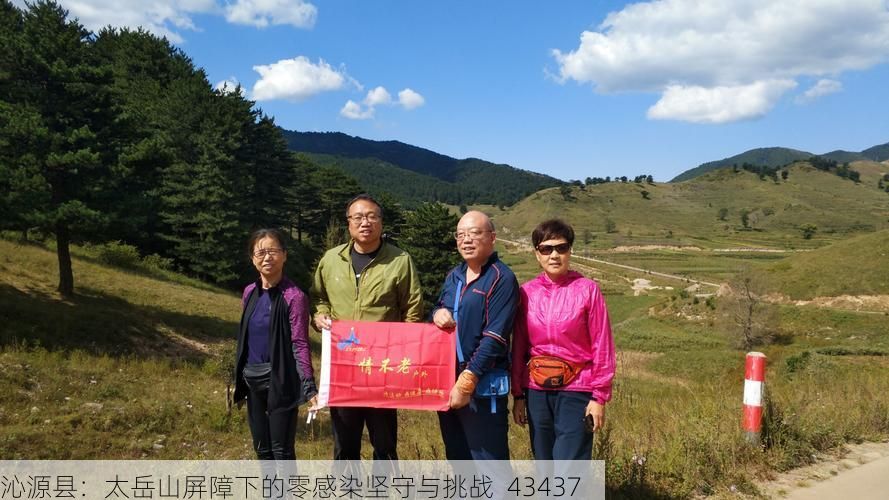 沁源县：太岳山屏障下的零感染坚守与挑战_43437
