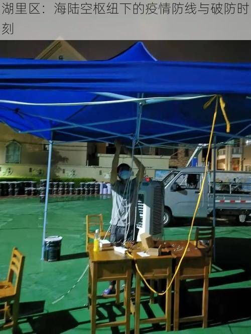 湖里区：海陆空枢纽下的疫情防线与破防时刻