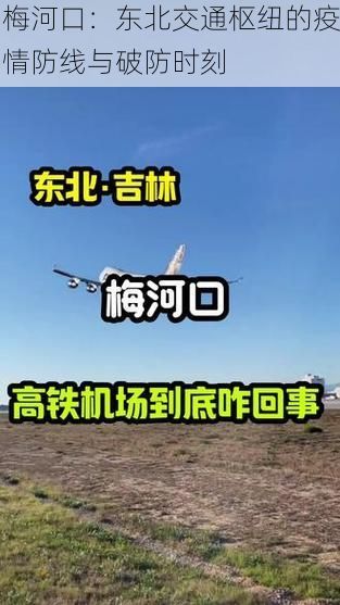 梅河口:东北交通枢纽的疫情防线与破防时刻