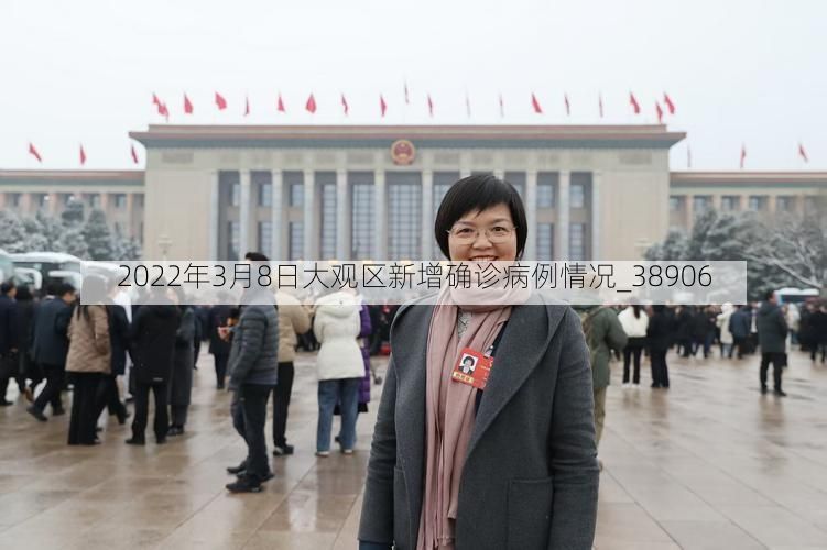 2022年3月8日大观区新增确诊病例情况_38906