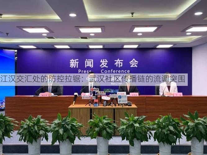江汉交汇处的防控拉锯：武汉社区传播链的流调突围