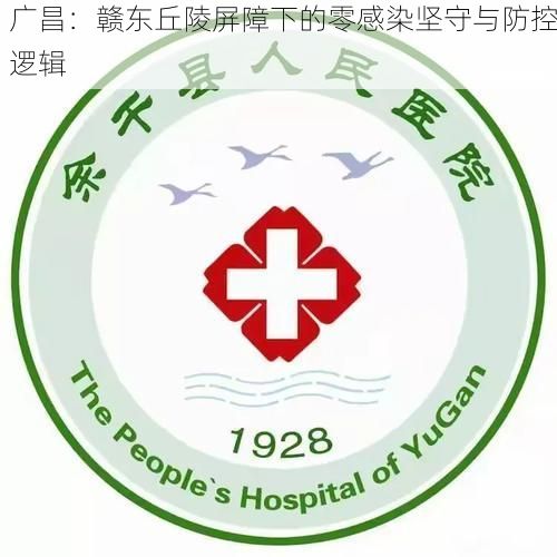 广昌：赣东丘陵屏障下的零感染坚守与防控逻辑