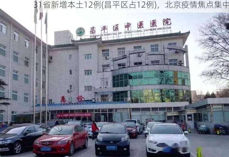 31省新增本土12例(昌平区占12例)，北京疫情焦点集中