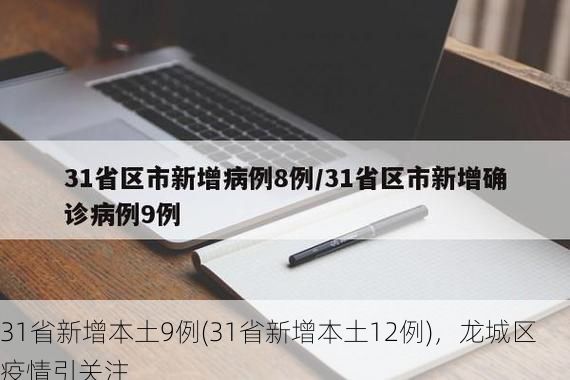 31省新增本土9例(31省新增本土12例)，龙城区疫情引关注