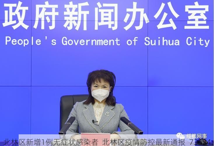 北林区新增1例无症状感染者  北林区疫情防控最新通报_73634