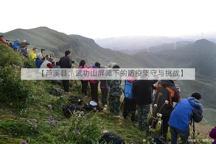【芦溪县：武功山屏障下的防疫坚守与挑战】
