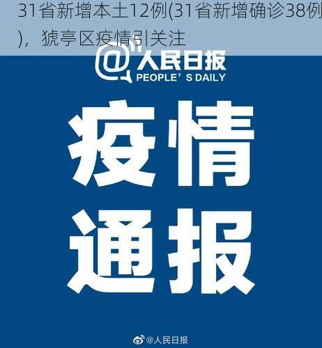31省新增本土12例(31省新增确诊38例)，猇亭区疫情引关注