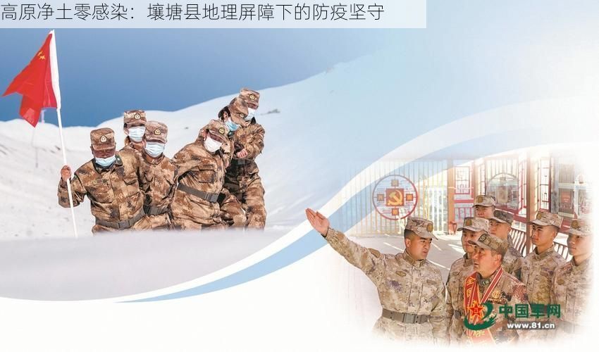 高原净土零感染：壤塘县地理屏障下的防疫坚守