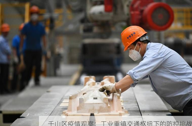 千山区疫情观察：工业重镇交通枢纽下的防控挑战