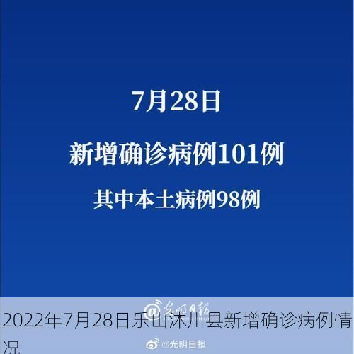 2022年7月28日乐山沐川县新增确诊病例情况
