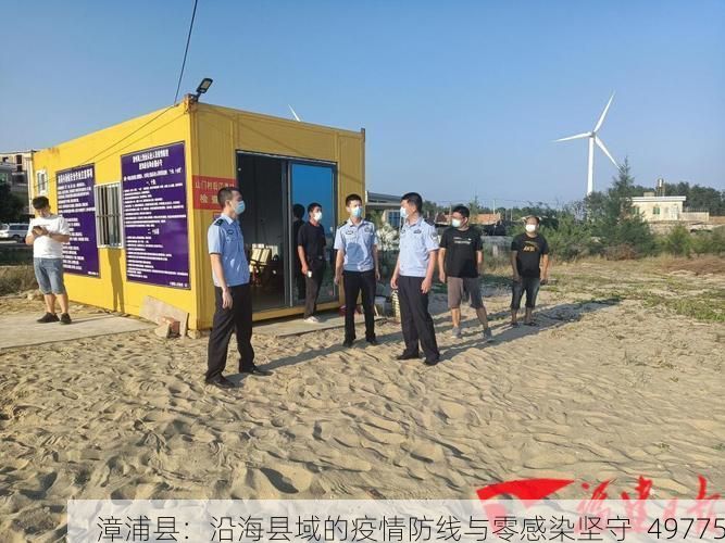 漳浦县:沿海县域的疫情防线与零感染坚守_49775