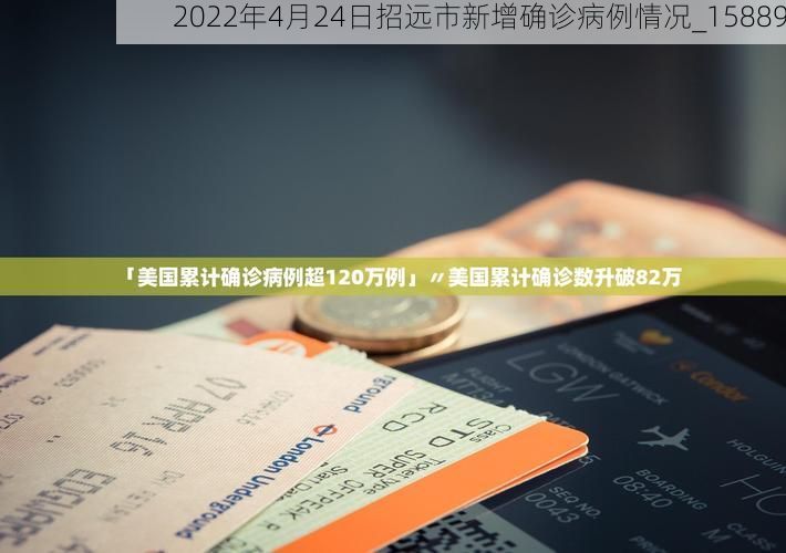 2022年4月24日招远市新增确诊病例情况_15889