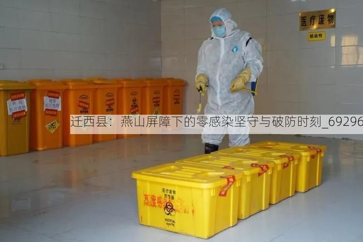 迁西县：燕山屏障下的零感染坚守与破防时刻_69296