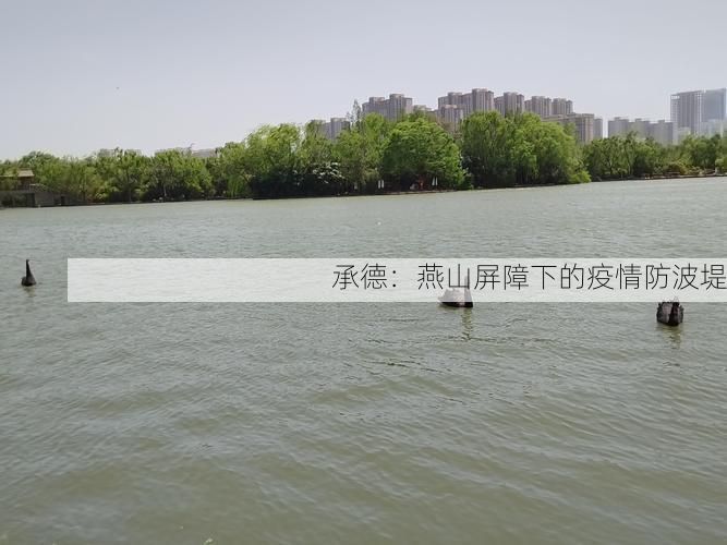 承德：燕山屏障下的疫情防波堤