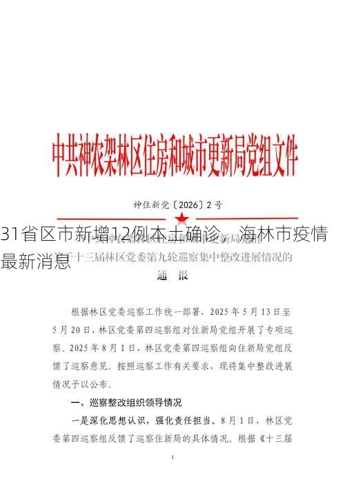 31省区市新增12例本土确诊，海林市疫情最新消息