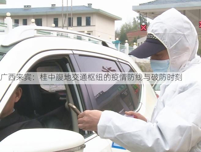 广西来宾：桂中腹地交通枢纽的疫情防线与破防时刻