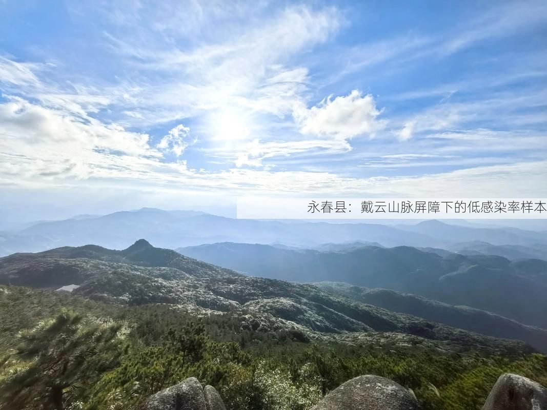 永春县:戴云山脉屏障下的低感染率样本