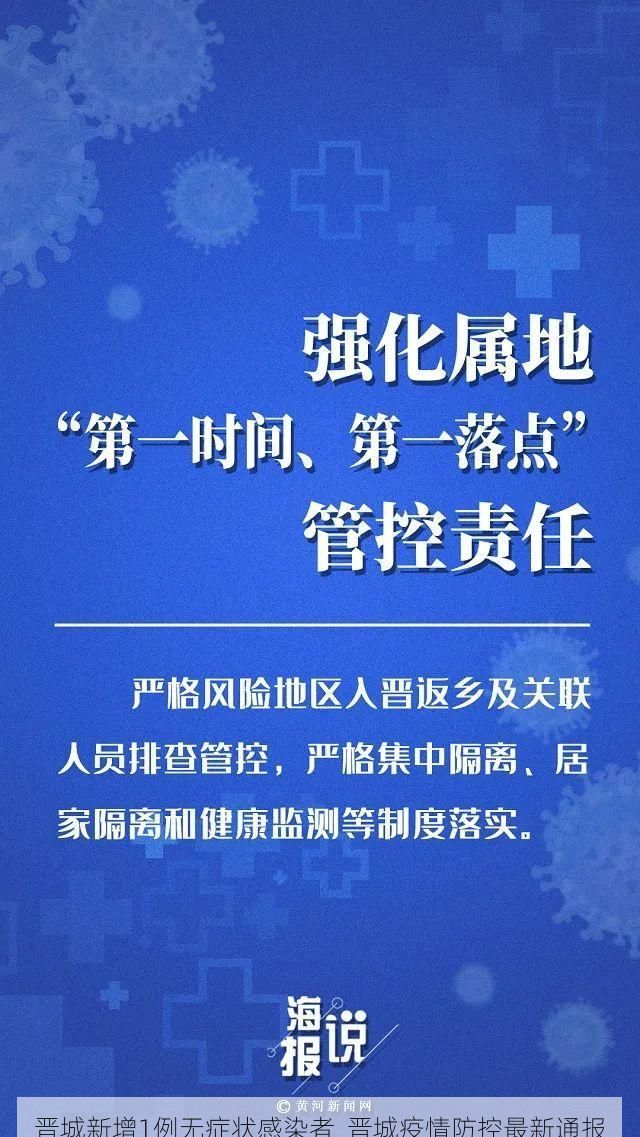 晋城新增1例无症状感染者 晋城疫情防控最新通报