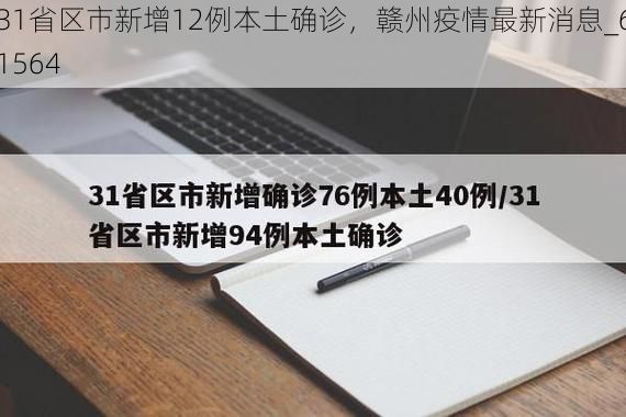 31省区市新增12例本土确诊，赣州疫情最新消息_61564