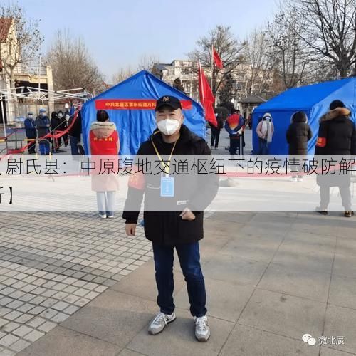 【尉氏县：中原腹地交通枢纽下的疫情破防解析】