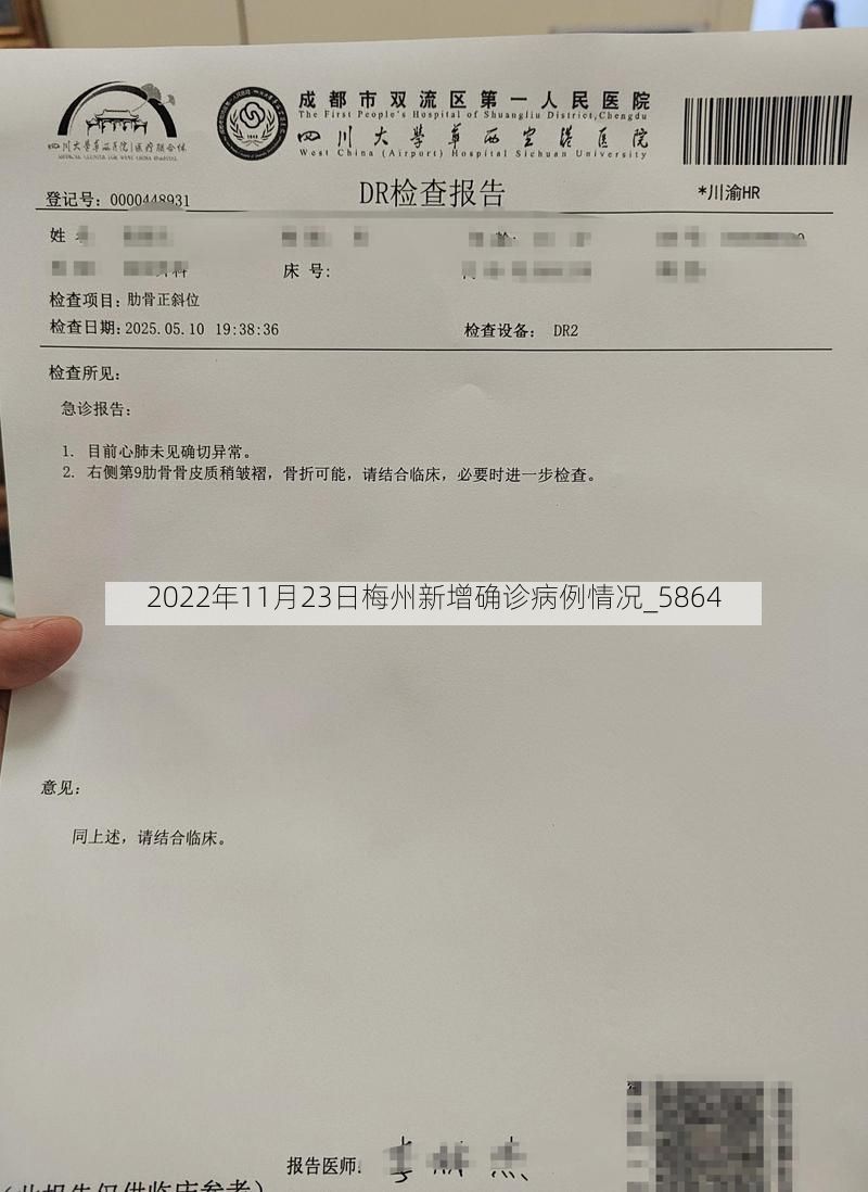 2022年11月23日梅州新增确诊病例情况_5864