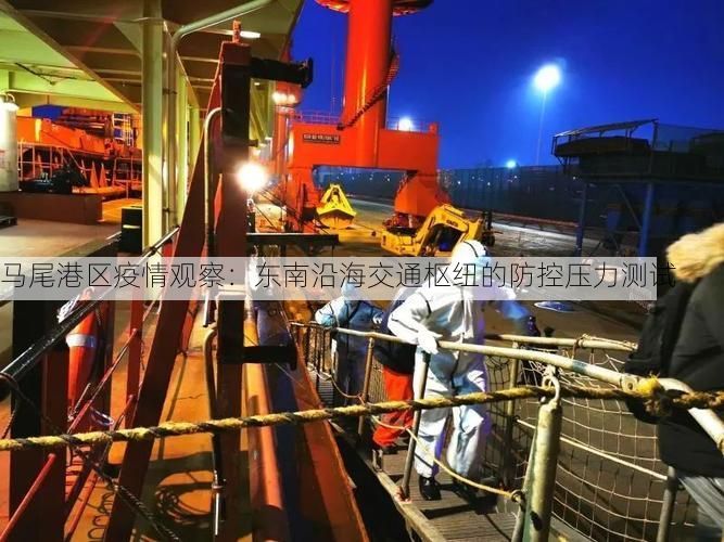 马尾港区疫情观察：东南沿海交通枢纽的防控压力测试