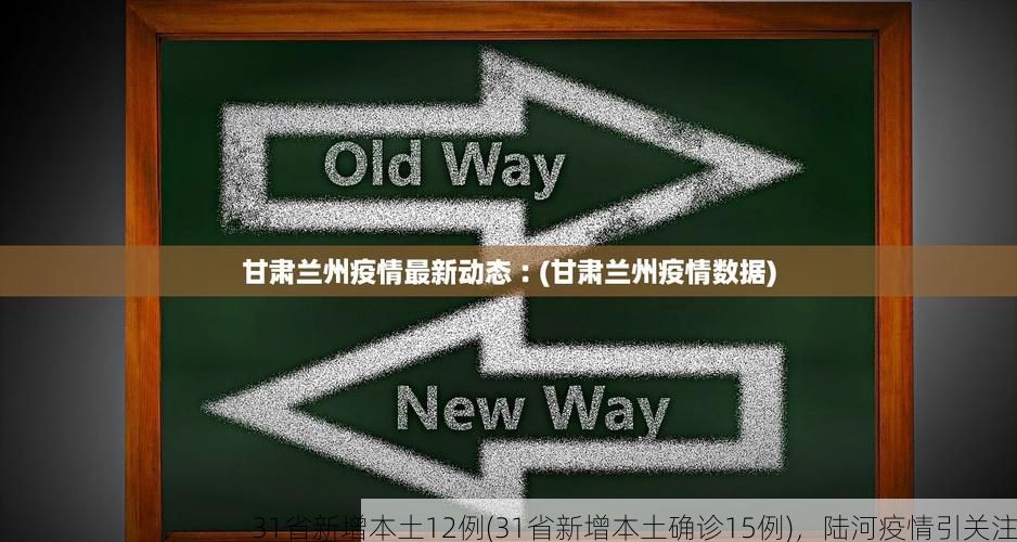 31省新增本土12例(31省新增本土确诊15例),陆河疫情引关注