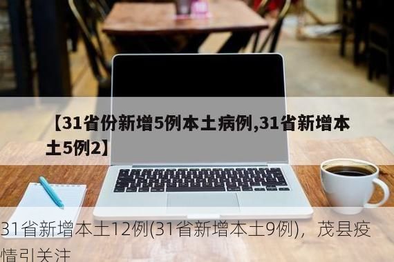 31省新增本土12例(31省新增本土9例),茂县疫情引关注
