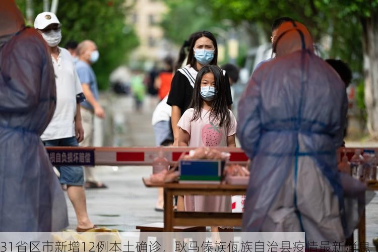 31省区市新增12例本土确诊,耿马傣族佤族自治县疫情最新消息