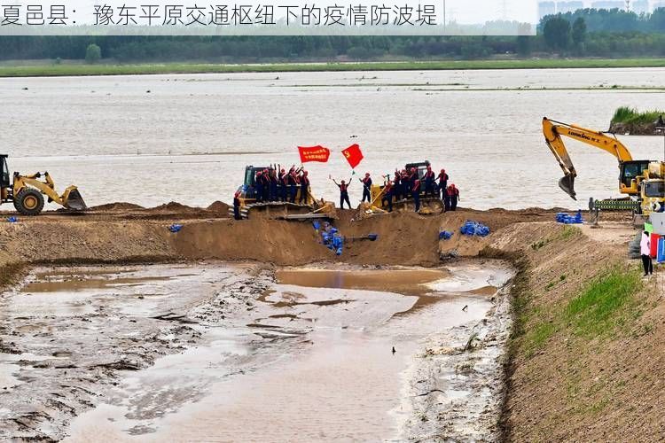 夏邑县：豫东平原交通枢纽下的疫情防波堤