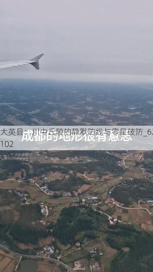 大英县：川中丘陵的静默防线与零星破防_62102