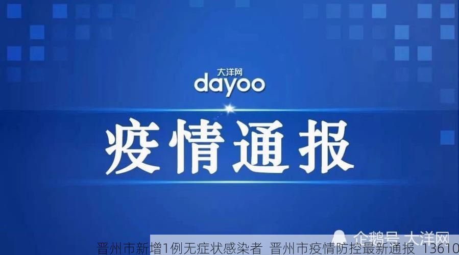 晋州市新增1例无症状感染者  晋州市疫情防控最新通报_13610