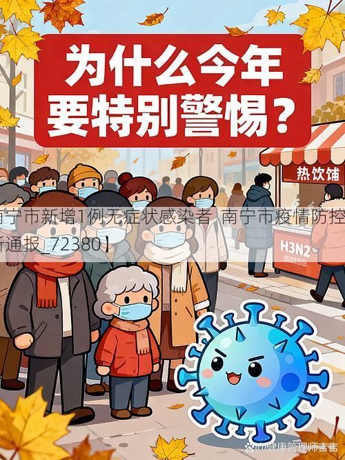 【南宁市新增1例无症状感染者  南宁市疫情防控最新通报_72380】