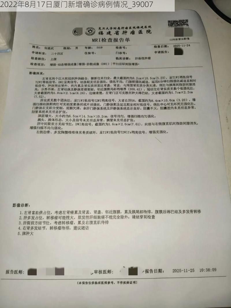 2022年8月17日厦门新增确诊病例情况_39007