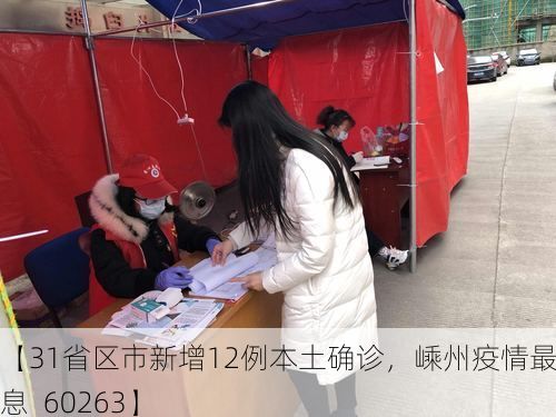 【31省区市新增12例本土确诊，嵊州疫情最新消息_60263】