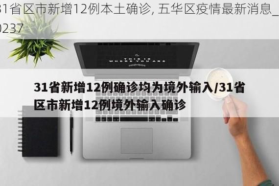 31省区市新增12例本土确诊, 五华区疫情最新消息_70237