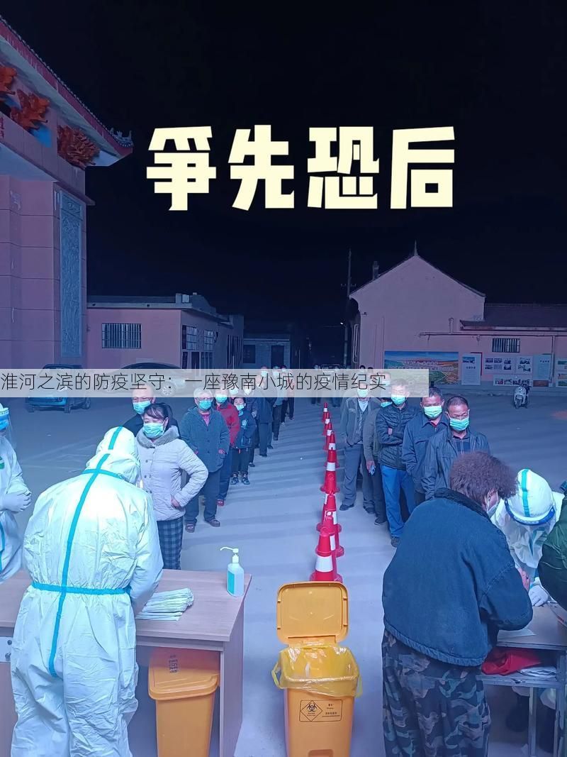 淮河之滨的防疫坚守：一座豫南小城的疫情纪实