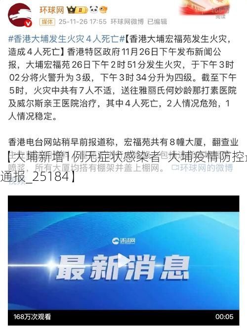 【大埔新增1例无症状感染者 大埔疫情防控最新通报_25184】